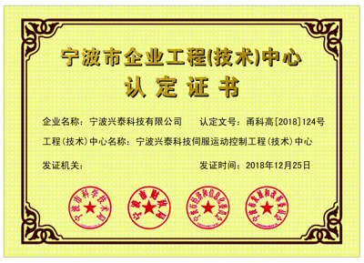寧波市工程(技術(shù)）中心認證證書