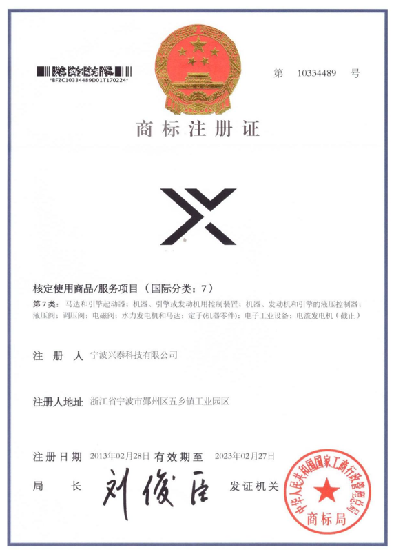 興泰科技有限公司商標(biāo)證書