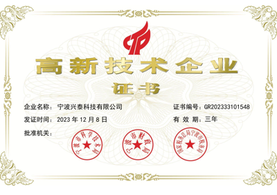 高新技術(shù)企業(yè)證書